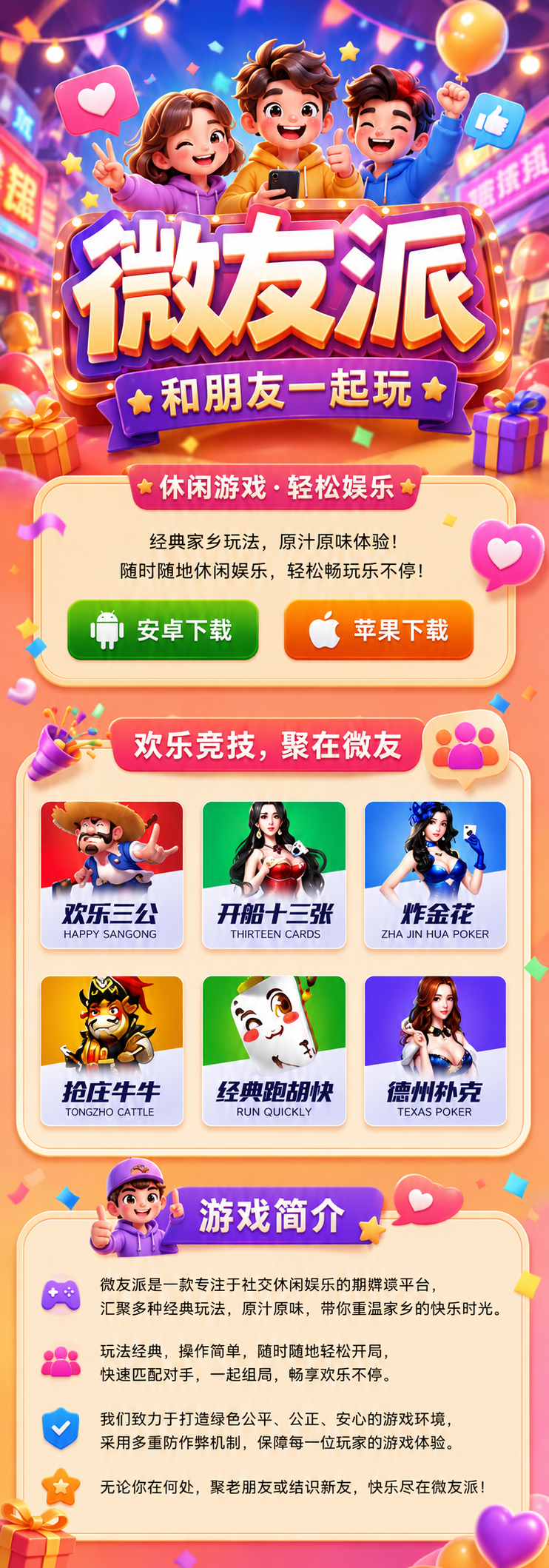 微友派游戏介绍及下载页面